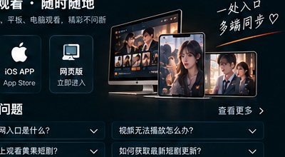 黄果短剧官网入口手机平板电脑电视多设备示意